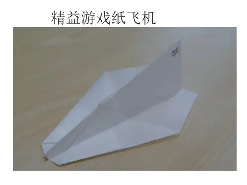 精益游戏纸飞机 ppt课件