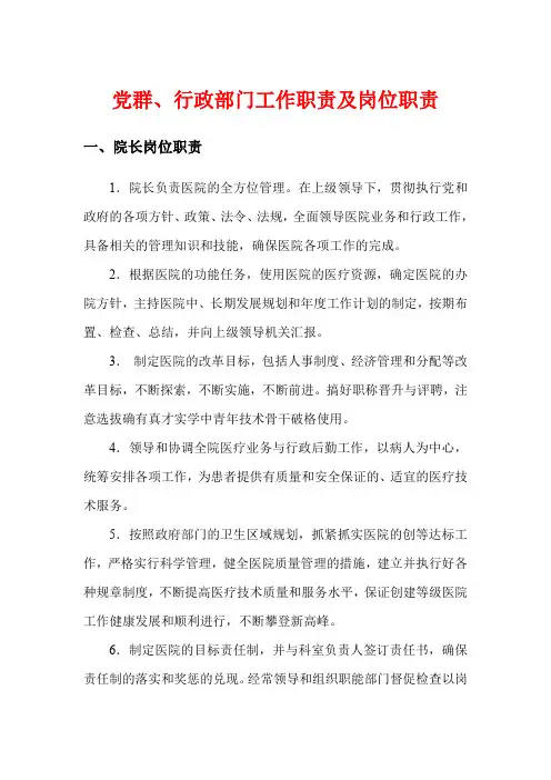 医院党群、行政部门工作职责及岗位职责