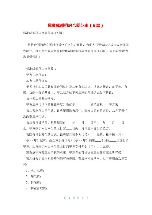 标准成都租房合同范本(5篇)