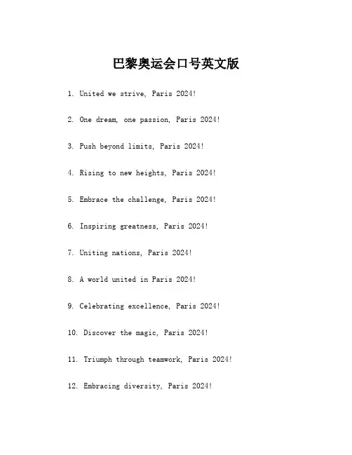 巴黎奥运会口号英文版