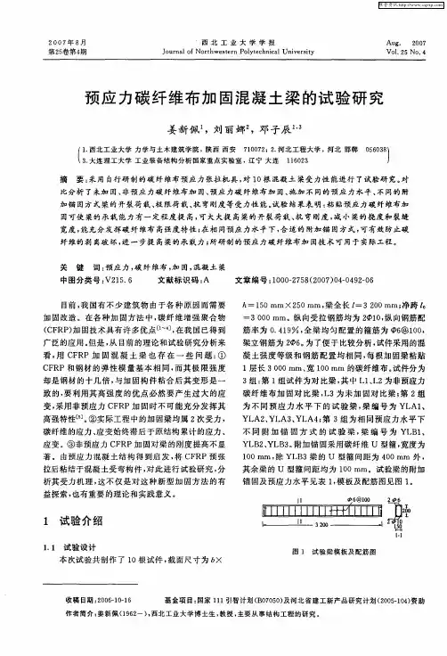预应力碳纤维布加固混凝土梁的试验研究