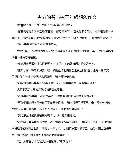 古老的智慧树三年级想象作文