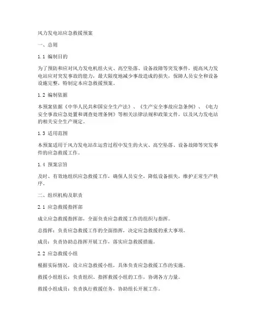 风力发电站应急救援预案