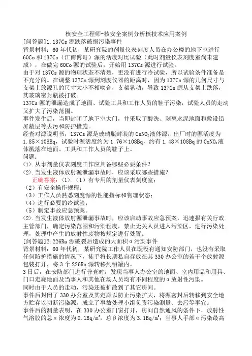 核安全工程师-核安全案例分析核技术应用案例