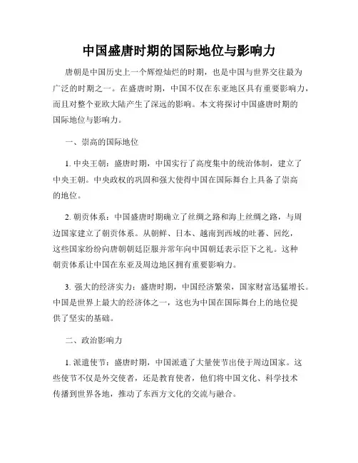 中国盛唐时期的国际地位与影响力