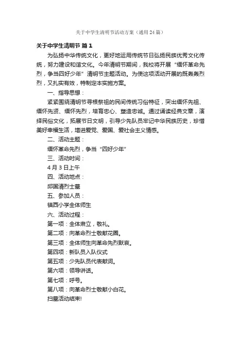 关于中学生清明节活动方案（通用24篇）