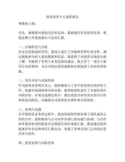 投资业务个人述职报告