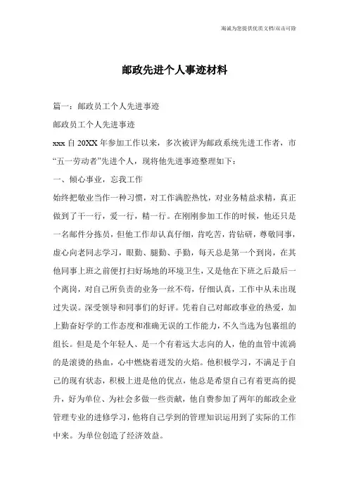 邮政先进个人事迹材料