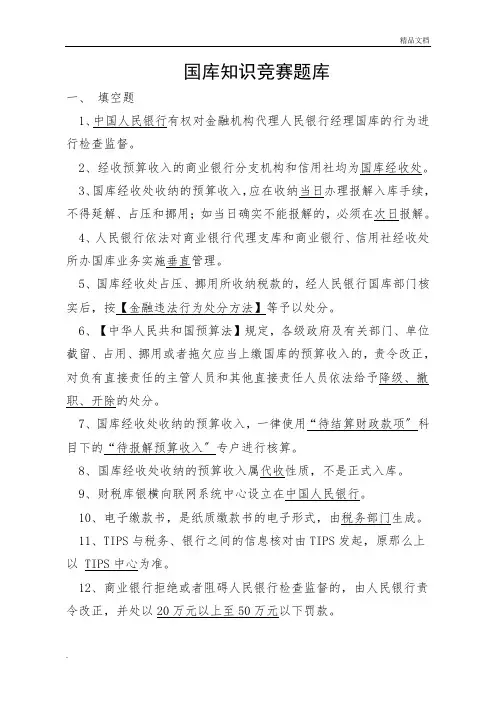 国库知识竞赛试题题库