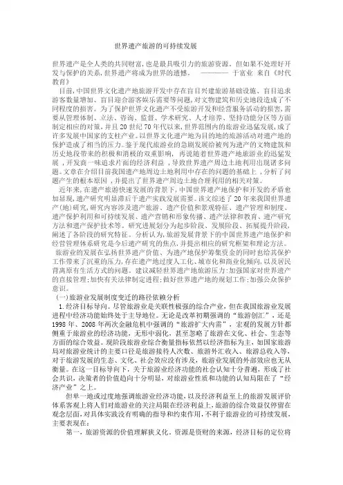 世界遗产旅游的可持续发展路径