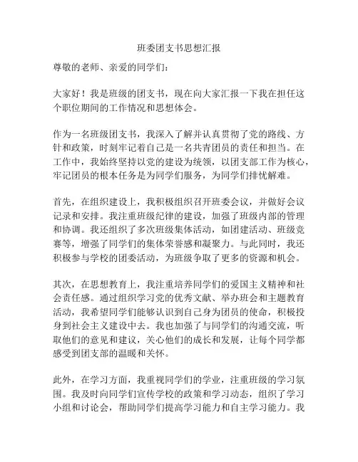班委团支书思想汇报