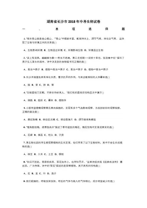 湖南省长沙市2018年中考生物试卷