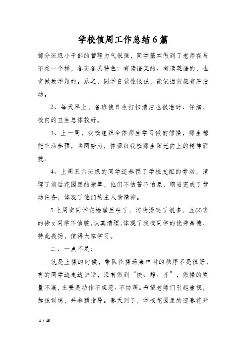 学校值周工作总结6篇