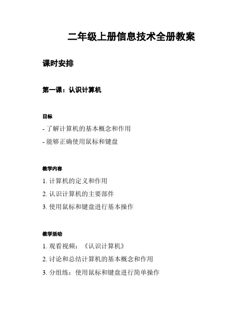 二年级上册信息技术全册教案