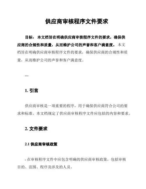 供应商审核程序文件要求