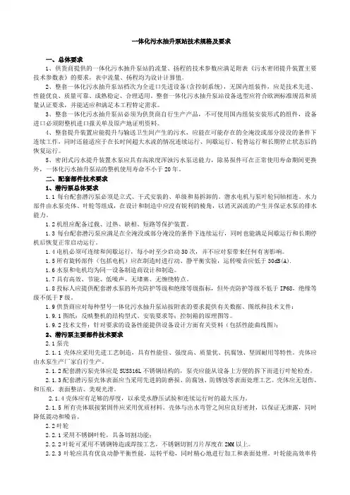 一体化污水抽升泵站技术规格及要求