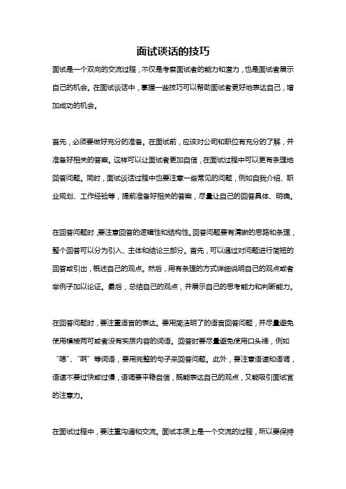 面试谈话的技巧