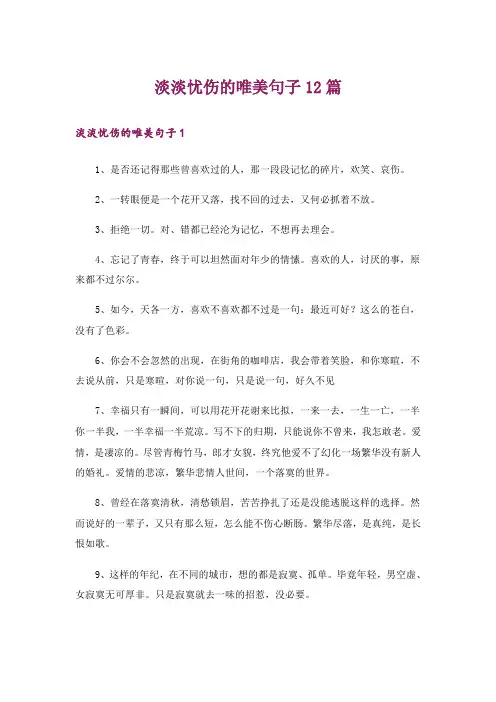 淡淡忧伤的唯美句子12篇
