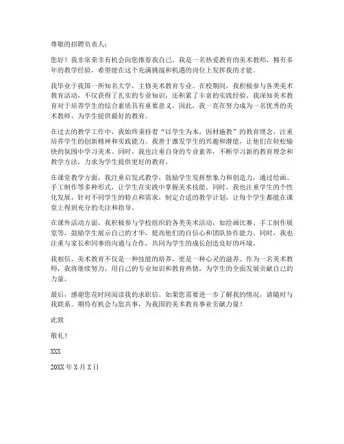 优秀小学美术教师求职信