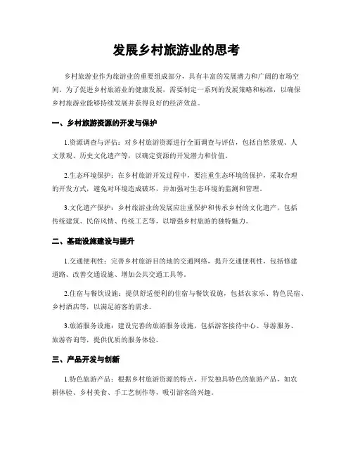 发展乡村旅游业的思考