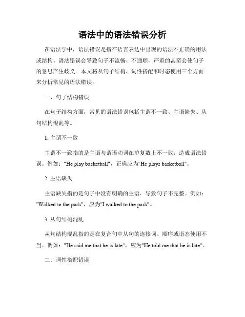 语法中的语法错误分析