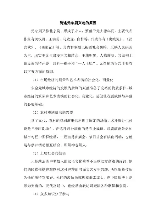 简述元杂剧兴起的原因