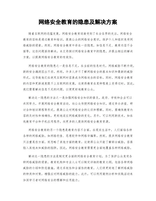 网络安全教育的隐患及解决方案