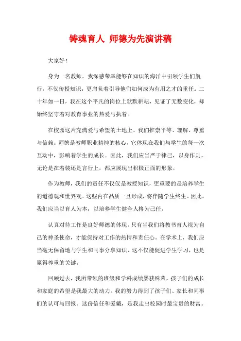 铸魂育人 师德为先演讲稿