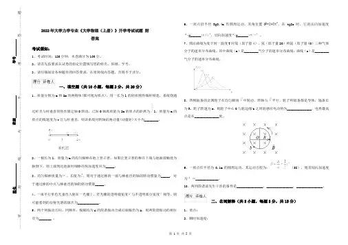 2022年大学力学专业《大学物理(上册)》开学考试试题 附答案