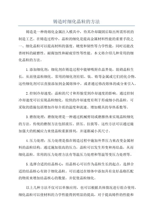 铸造时细化晶粒的方法