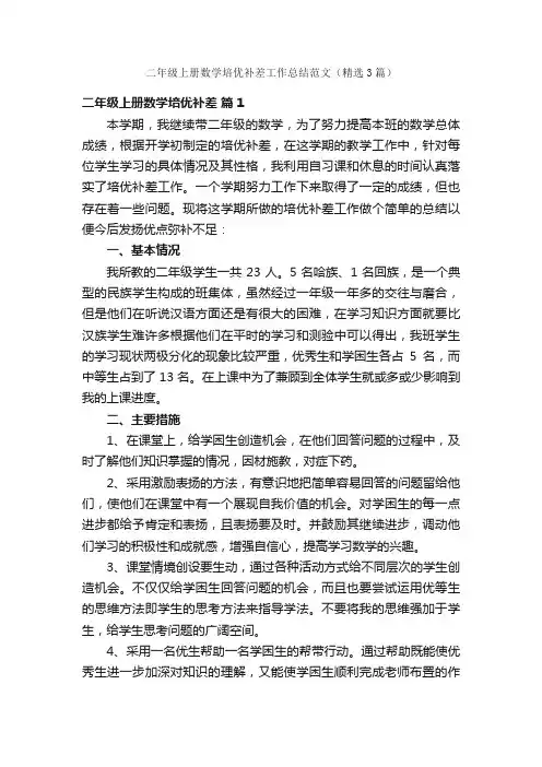 二年级上册数学培优补差工作总结范文（精选3篇）