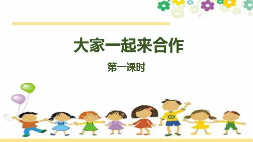 《大家一起来》一等奖公开课PPT2