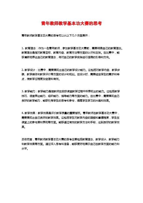 青年教师教学基本功大赛的思考