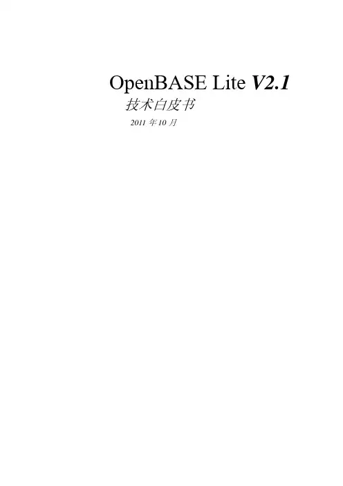 OpenBASE嵌入式数据库技术白皮书