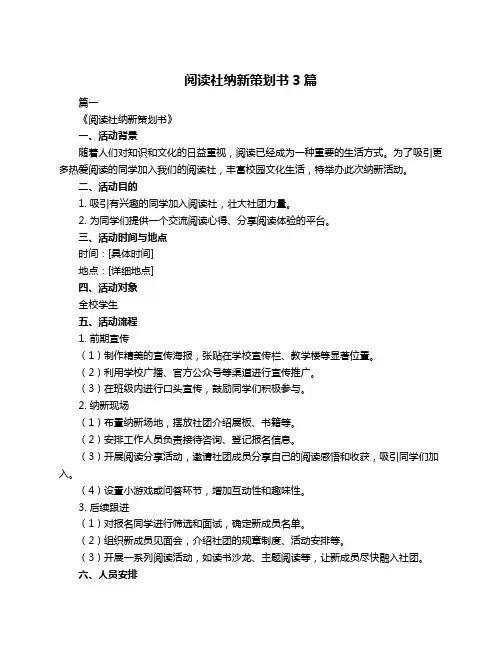 阅读社纳新策划书3篇
