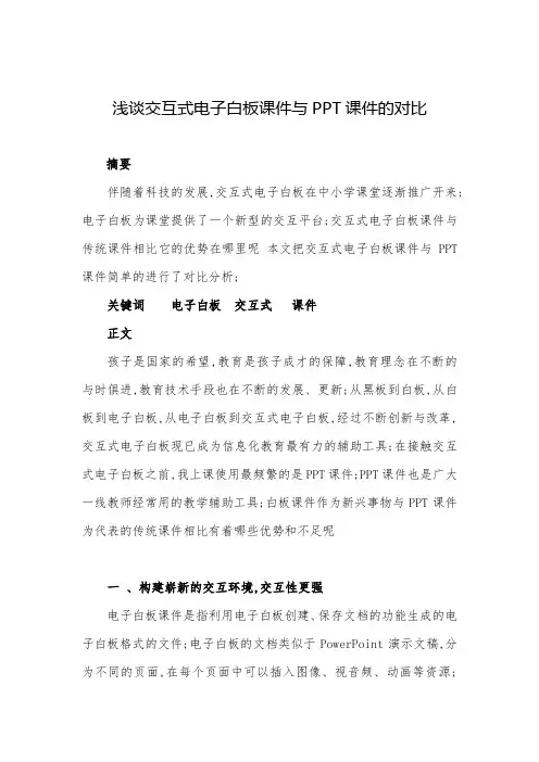浅谈交互式电子白板课件与PPT课件的对比