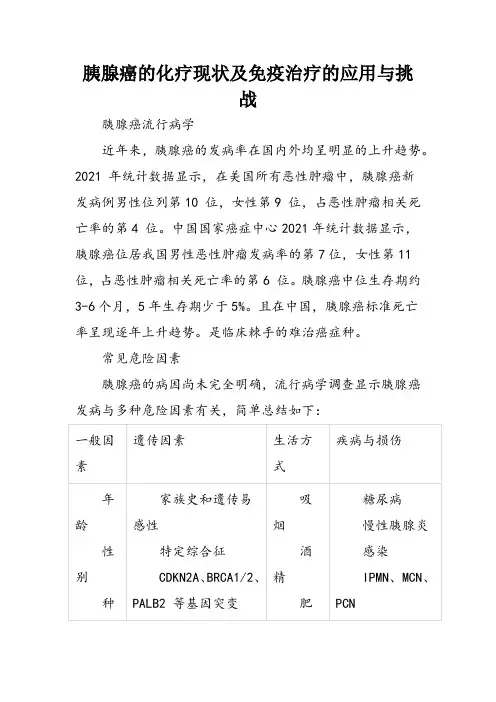 胰腺癌的免疫策略：使冷肿瘤变热肿瘤