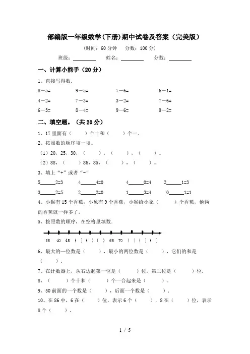 部编版一年级数学(下册)期中试卷及答案(完美版)