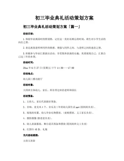 初三毕业典礼活动策划方案