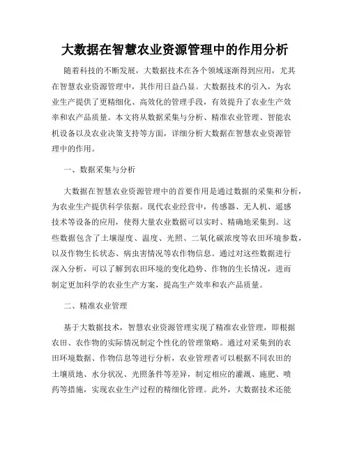 大数据在智慧农业资源管理中的作用分析