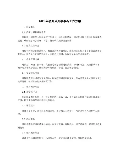 2021年幼儿园开学准备工作方案