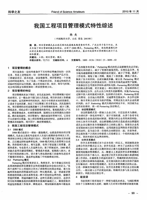 我国工程项目管理模式特性综述