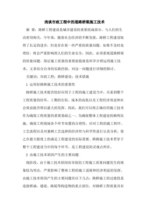 市政工程中的道路桥梁施工技术