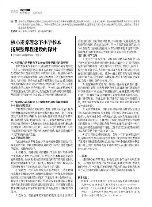 核心素养理念下小学校本拓展型课程建设的探讨