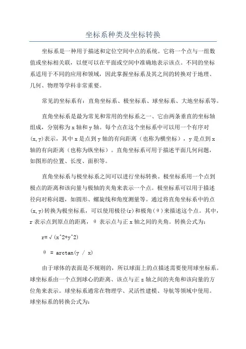 坐标系种类及坐标转换