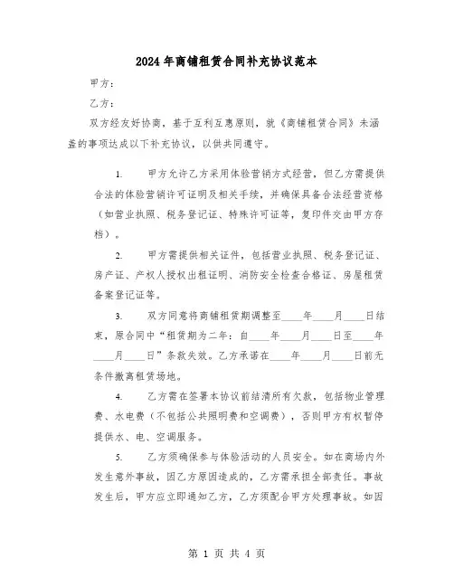 2024年商铺租赁合同补充协议范本（三篇）