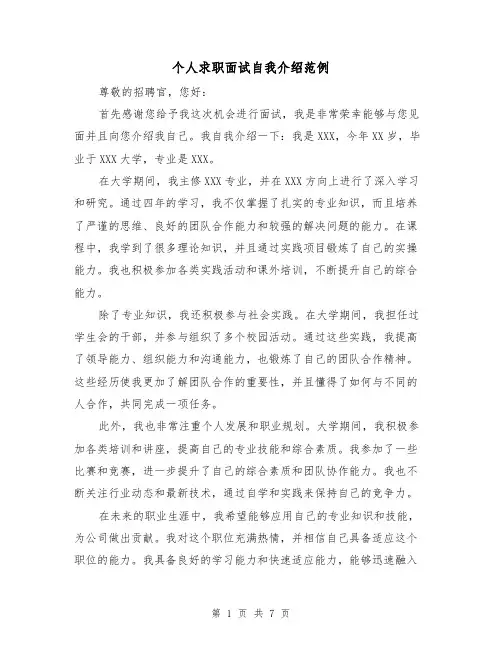 个人求职面试自我介绍范例（七篇）