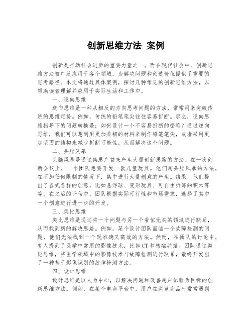 创新思维方法 案例
