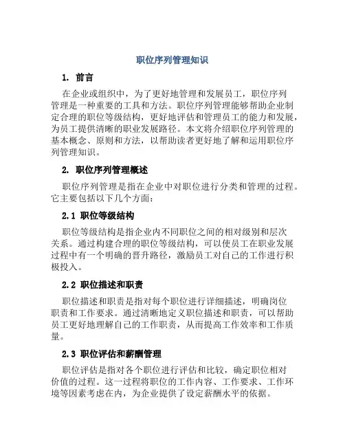职位序列管理知识