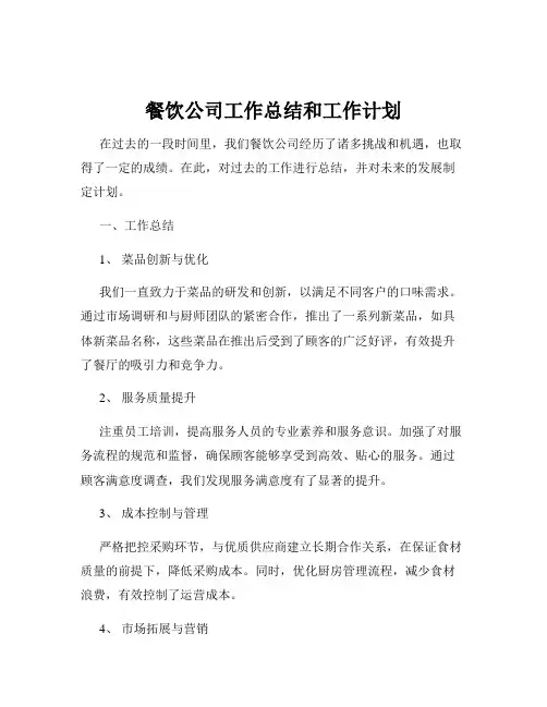 餐饮公司工作总结和工作计划